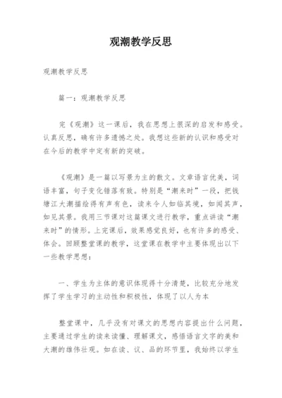 观潮教学反思_28.docx