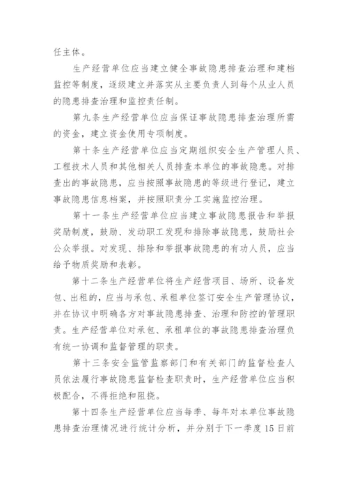 最新安全生产事故隐患排查治理暂行规定全文.docx
