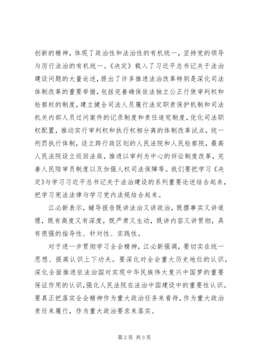 最高人民法院党组中心组学习贯彻十八届四中全会精神专题辅导报告.docx