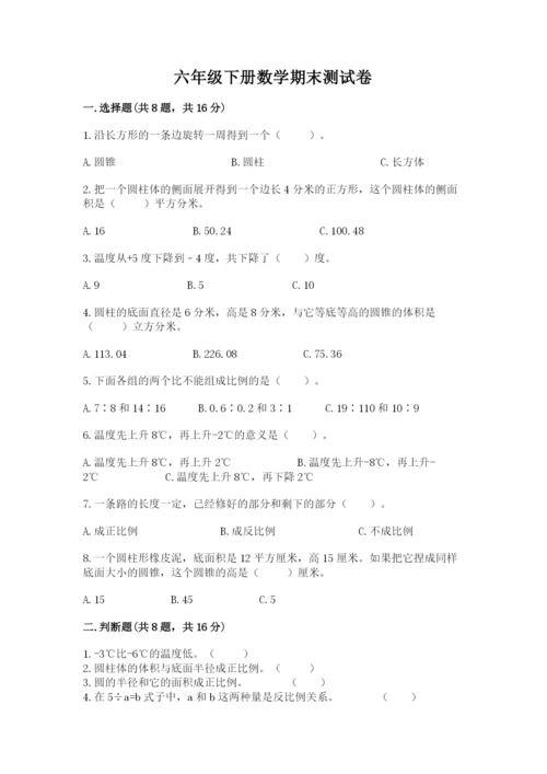 六年级下册数学期末测试卷及完整答案【精选题】.docx