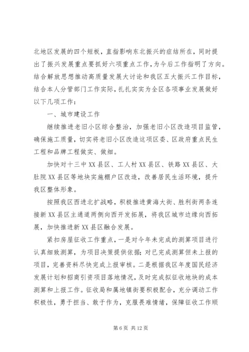 区政府副区长解放思想推动高质量发展大讨论发言稿精选4篇.docx