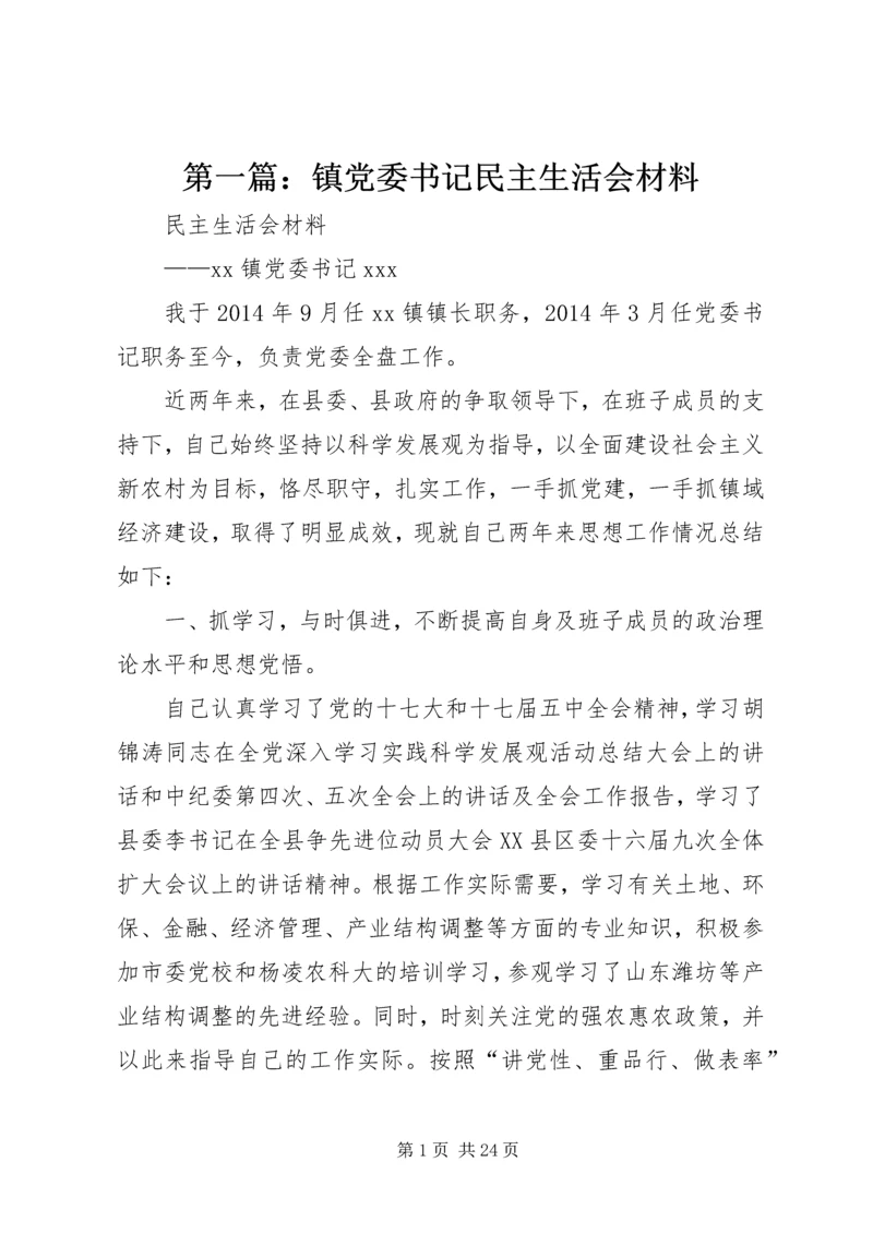 第一篇：镇党委书记民主生活会材料.docx