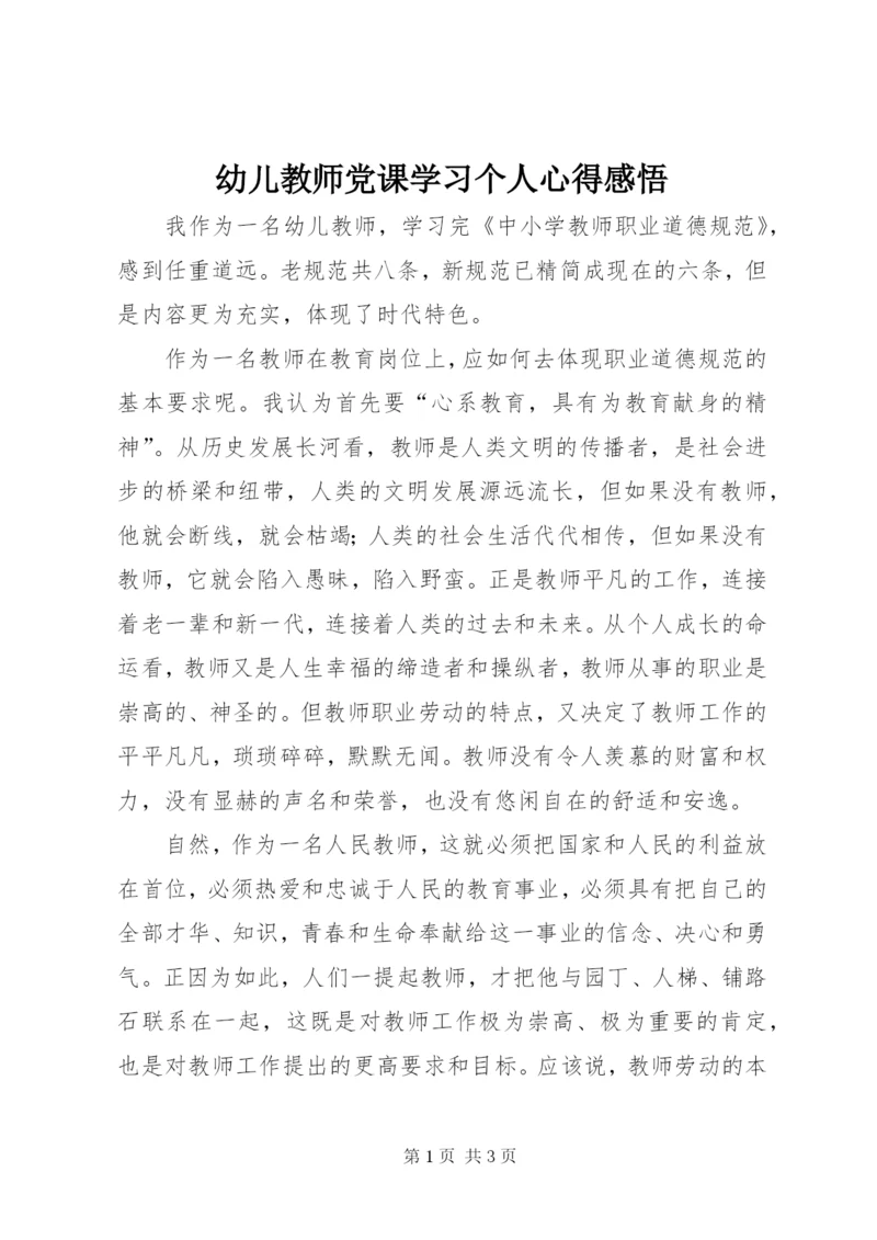 幼儿教师党课学习个人心得感悟.docx