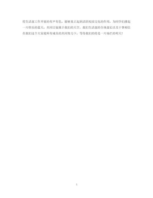 精编之学生会生活部新学期工作计划范文.docx