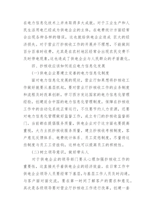 电力抄核收技师论文发表精编.docx