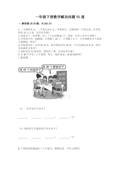 一年级下册数学解决问题50道精品(含答案).docx