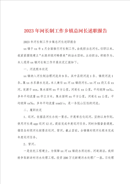 2023年河长制工作乡镇总河长述职报告