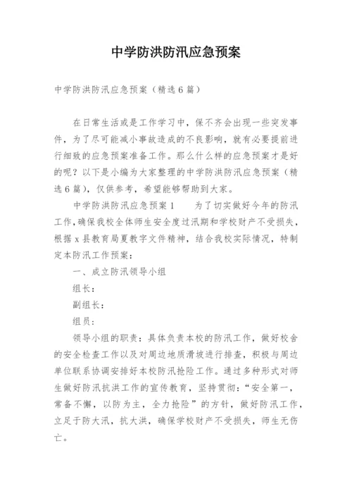 中学防洪防汛应急预案.docx