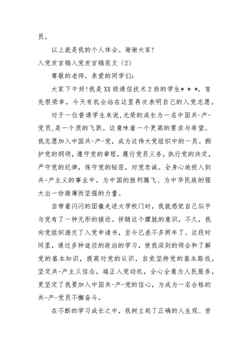入党发言稿范文4篇
