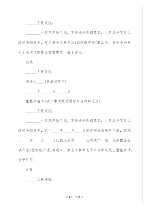 2022破产重整申请书.docx