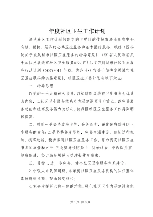 年度社区卫生工作计划.docx