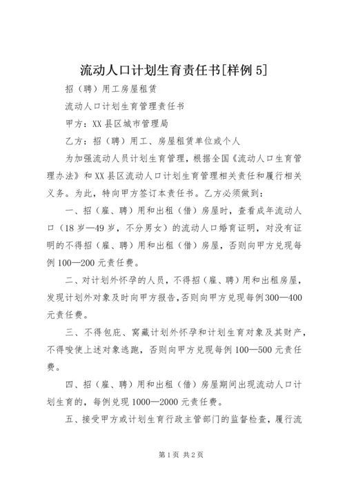 流动人口计划生育责任书[样例5] (2).docx