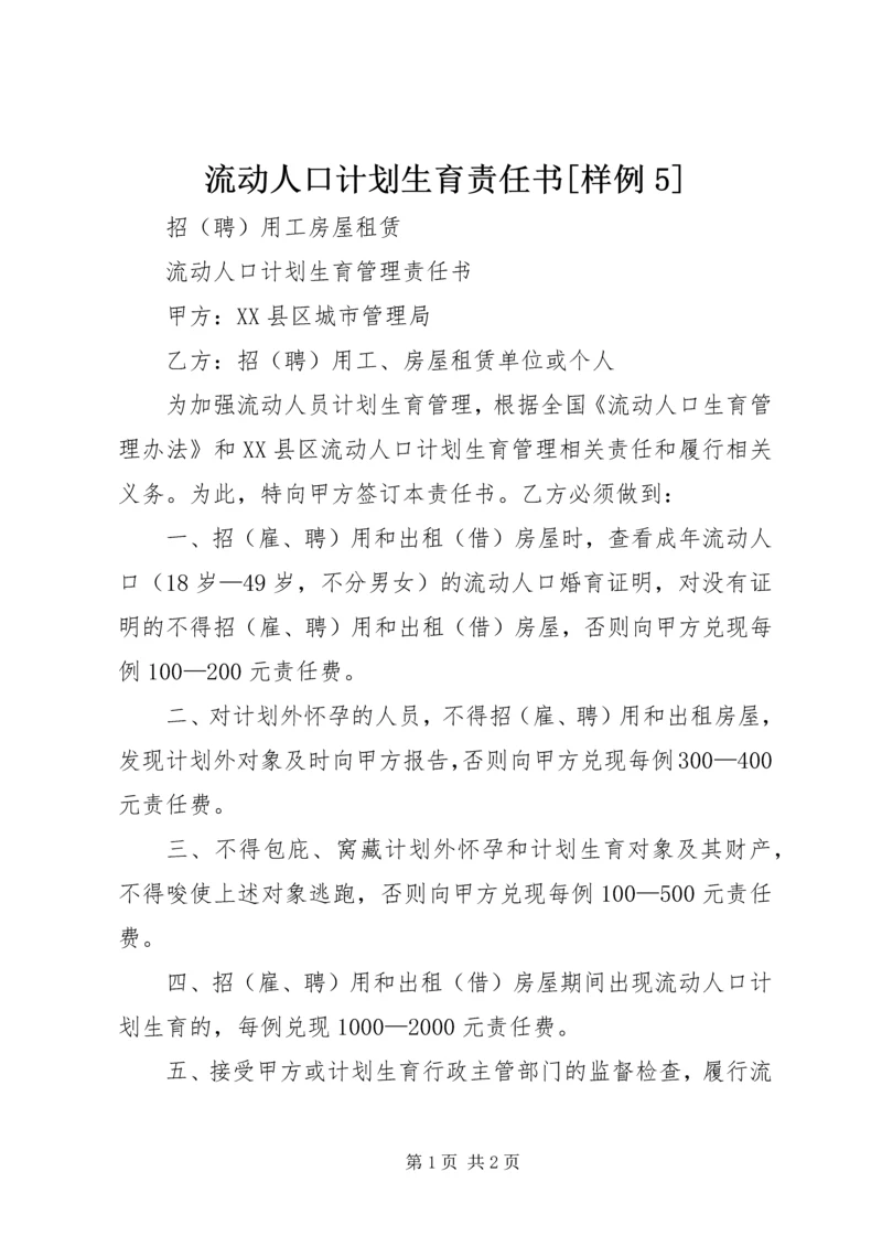 流动人口计划生育责任书[样例5] (2).docx