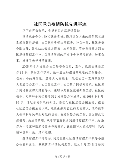 社区党员疫情防控先进事迹.docx