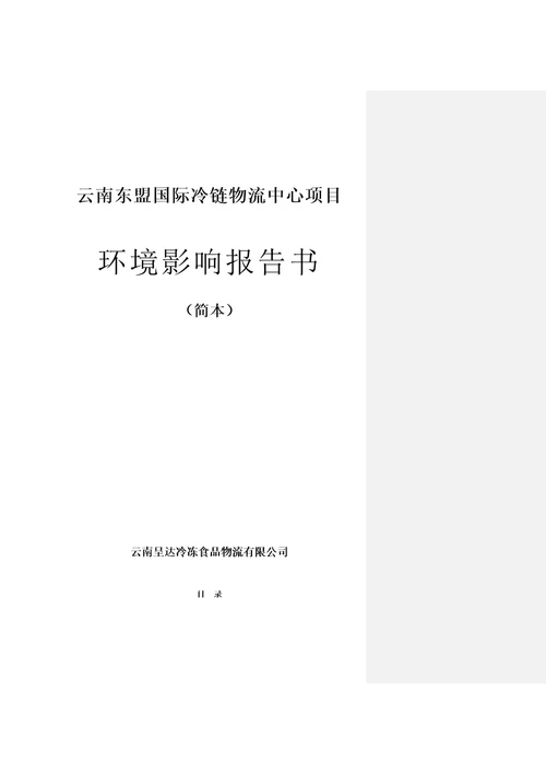 云南东盟国际冷链物流中心项目环境影响报告书简本