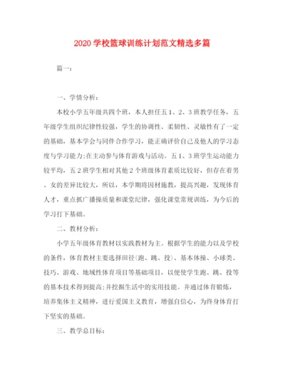 精编之学校篮球训练计划范文精选多篇.docx