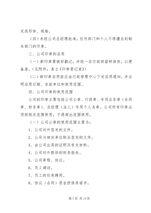 公司公章使用管理规定范文.docx