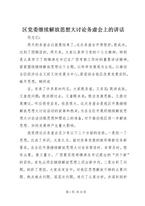 区党委继续解放思想大讨论务虚会上的讲话.docx