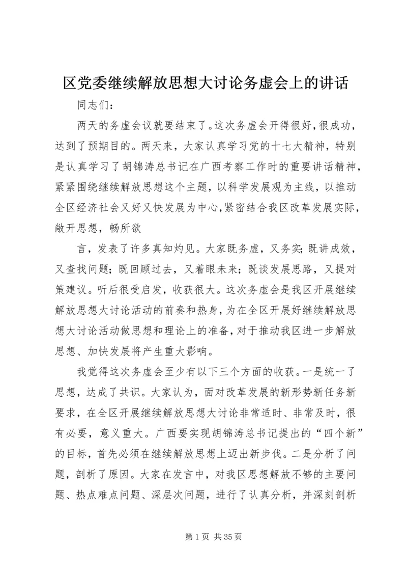 区党委继续解放思想大讨论务虚会上的讲话.docx