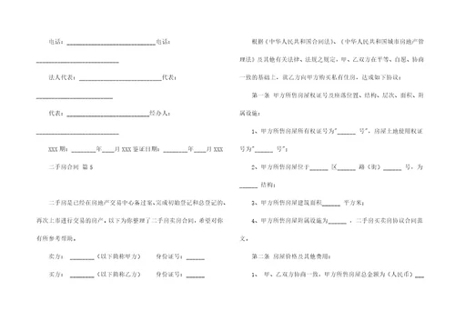 实用的二手房合同范文集合九篇