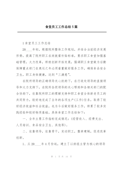 食堂员工工作总结5篇.docx
