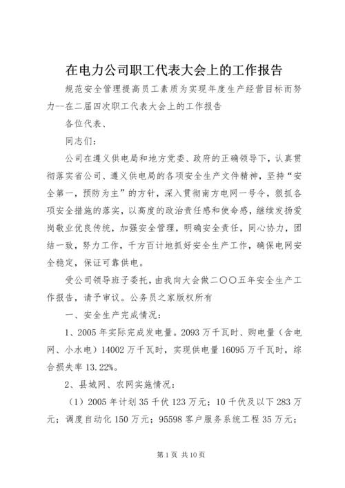 在电力公司职工代表大会上的工作报告.docx