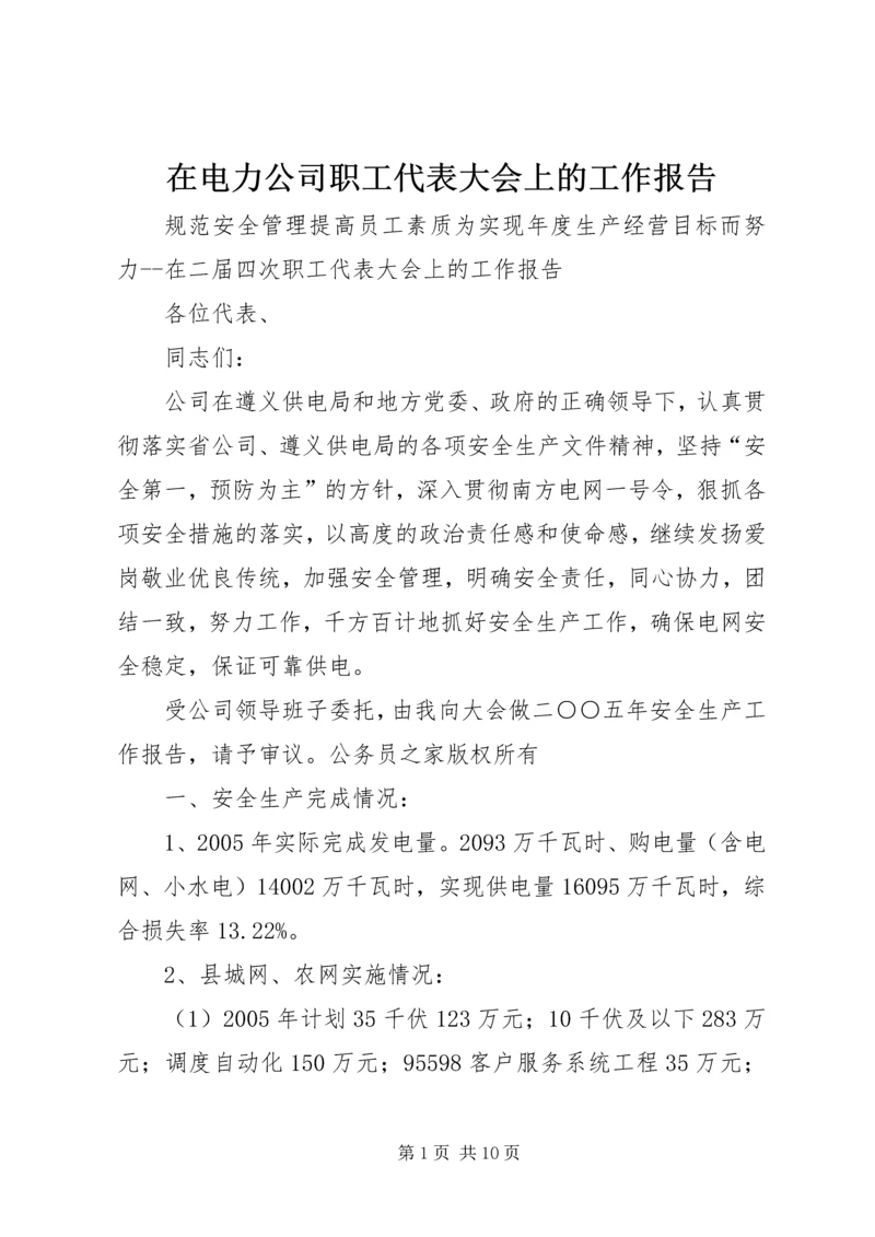 在电力公司职工代表大会上的工作报告.docx