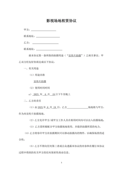 影视场地租赁协议