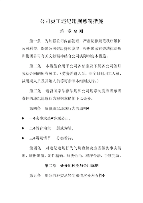 公司员工违纪违规处罚办法