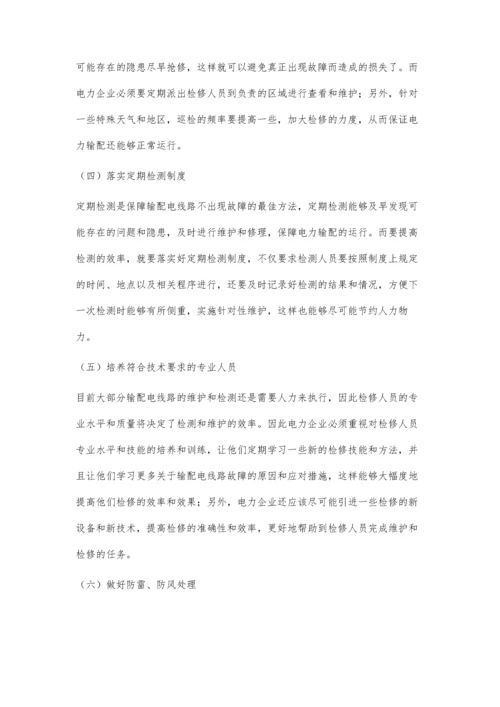 浅谈电力输配电线路的运行维护及故障排除刘小春.docx