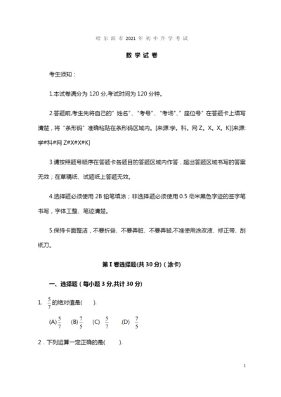 2021年黑龙江省哈尔滨市中考数学试题(Word版-含答案).docx