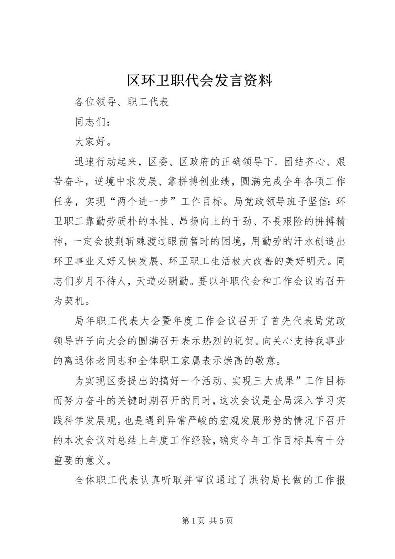 区环卫职代会发言资料.docx