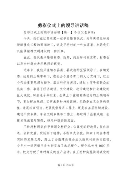 剪彩仪式上的领导讲话稿 (7).docx