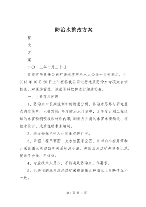 防治水整改方案.docx