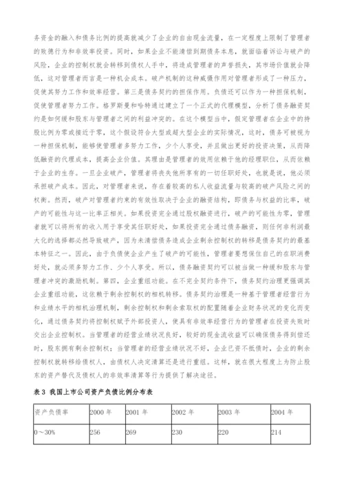 融资结构的财务治理效应研究-以我国上市公司为例.docx