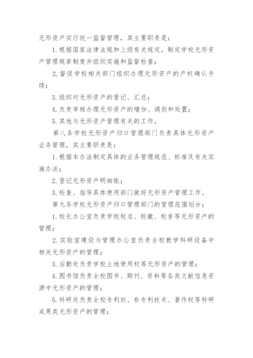 学校无形资产管理制度.docx