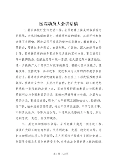 医院动员大会讲话稿.docx