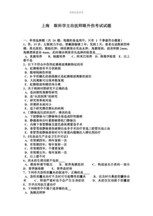 上海眼科学主治医师眼外伤考试试题.docx