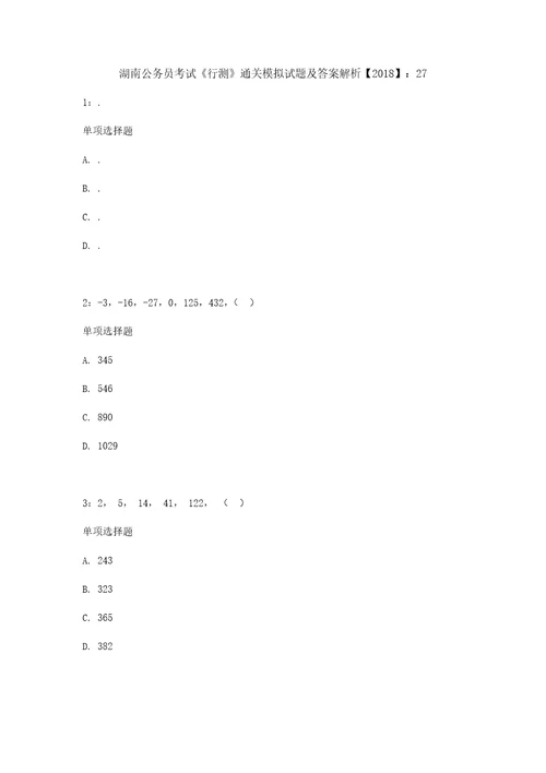 湖南公务员考试行测通关模拟试题及答案解析2018：272