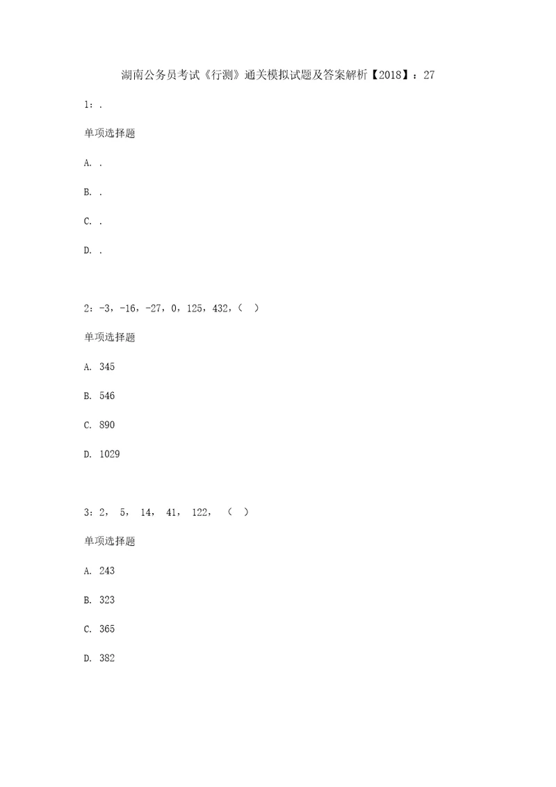 湖南公务员考试行测通关模拟试题及答案解析2018：272