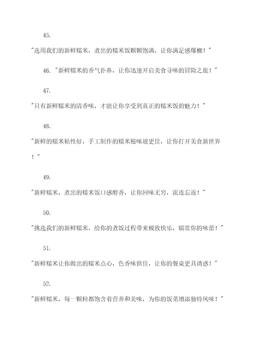 糯米饭食材的新鲜广告语