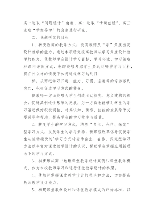 《新课程背景下的课堂教学设计研究》课题结题报告.docx