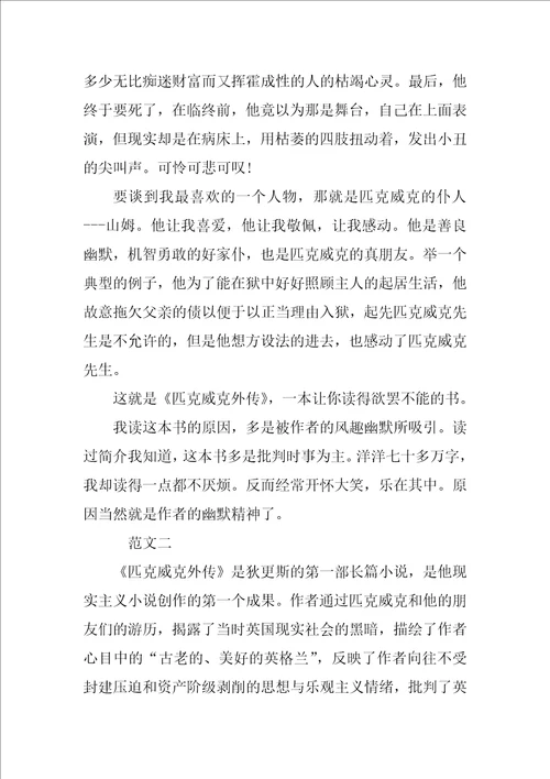 匹克威克外传的读书笔记