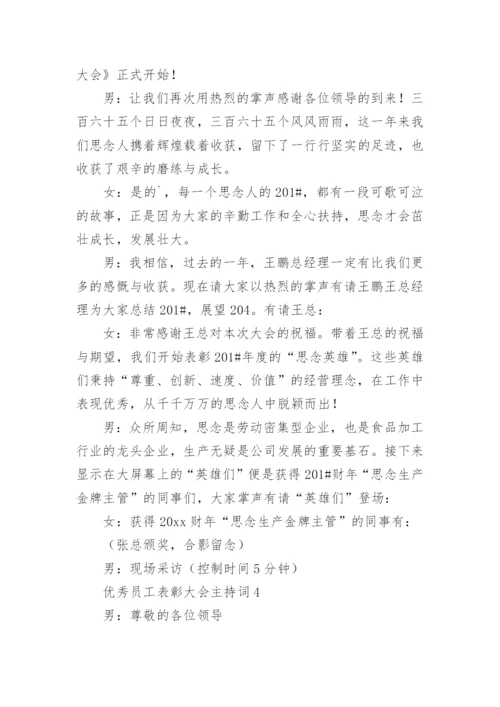 优秀员工表彰大会主持词.docx