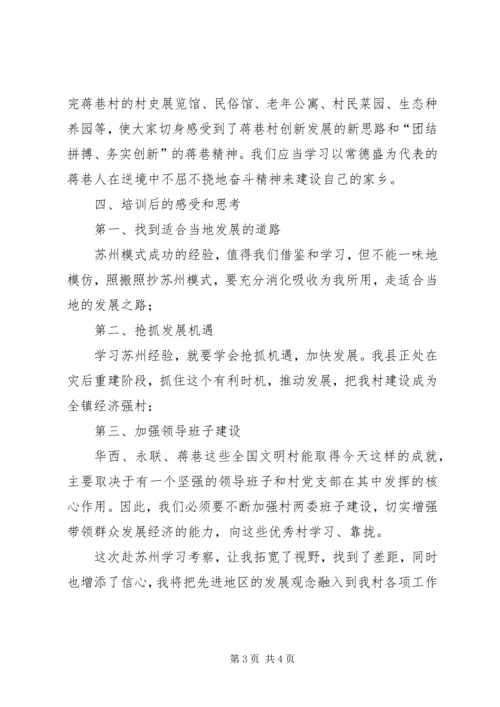 在苏州农村干部学院培训的心得体会 (5).docx