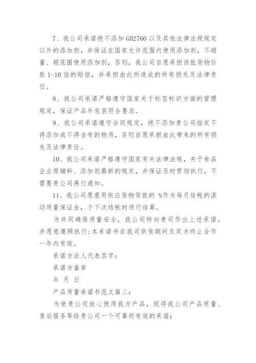 产品质量承诺书范文3篇.docx