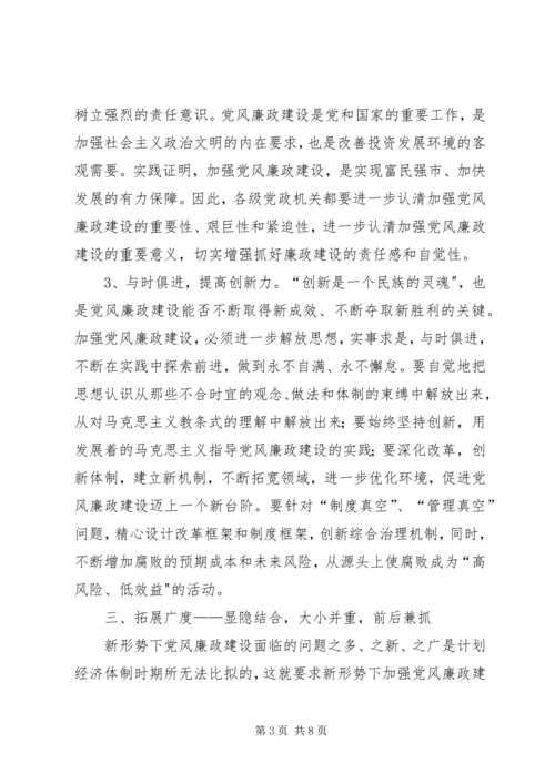 新形势党风廉政建设度的问题探究 (3).docx