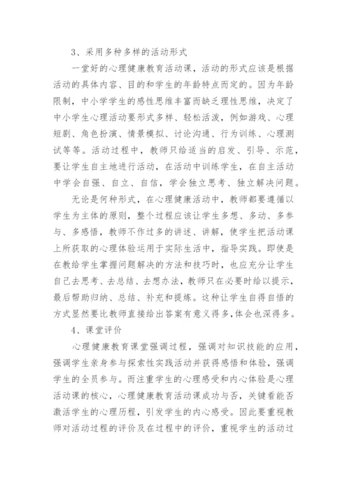 心理健康教育教学反思范文.docx