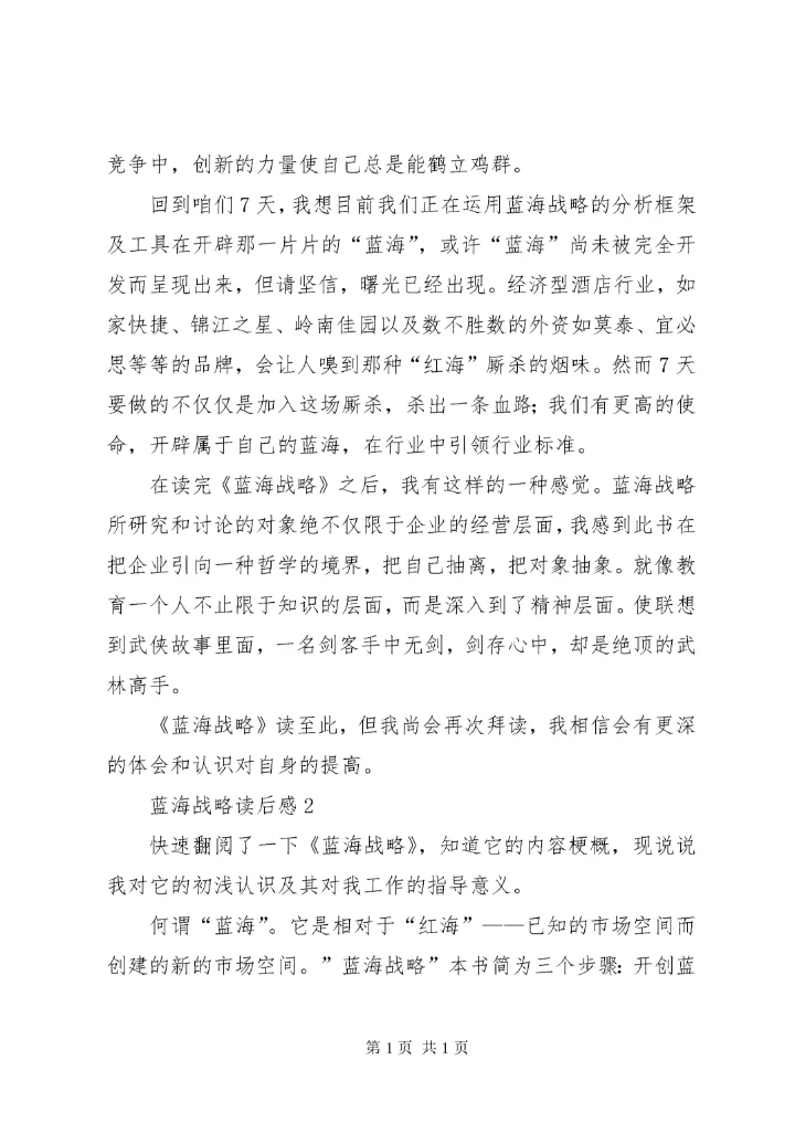 蓝海战略读后感范文（精选3篇）.docx