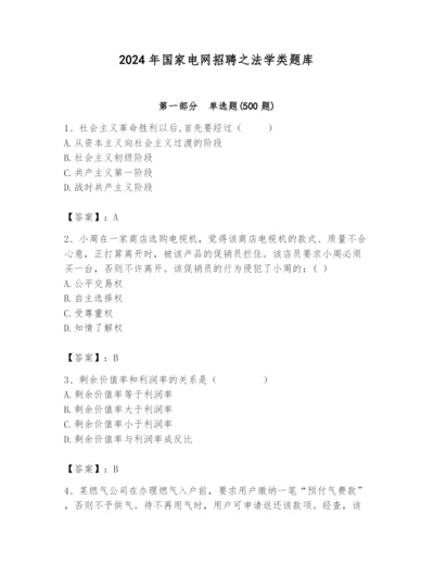 2024年国家电网招聘之法学类题库精品【必刷】.docx